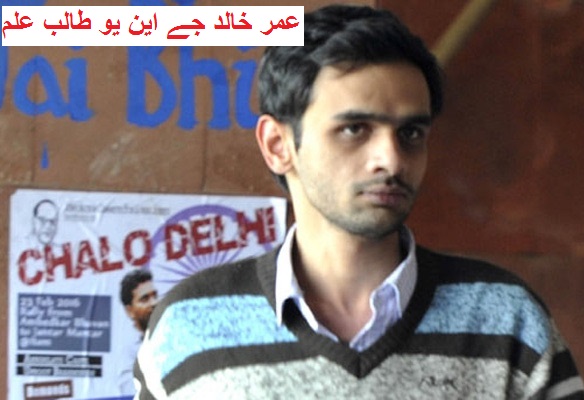 جے این یو طالب علم عمر خالد کو کولکتہ جانے کی اجازت ملی
